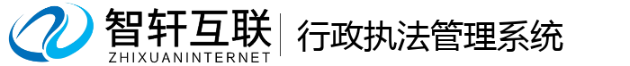 行政执法管理系统